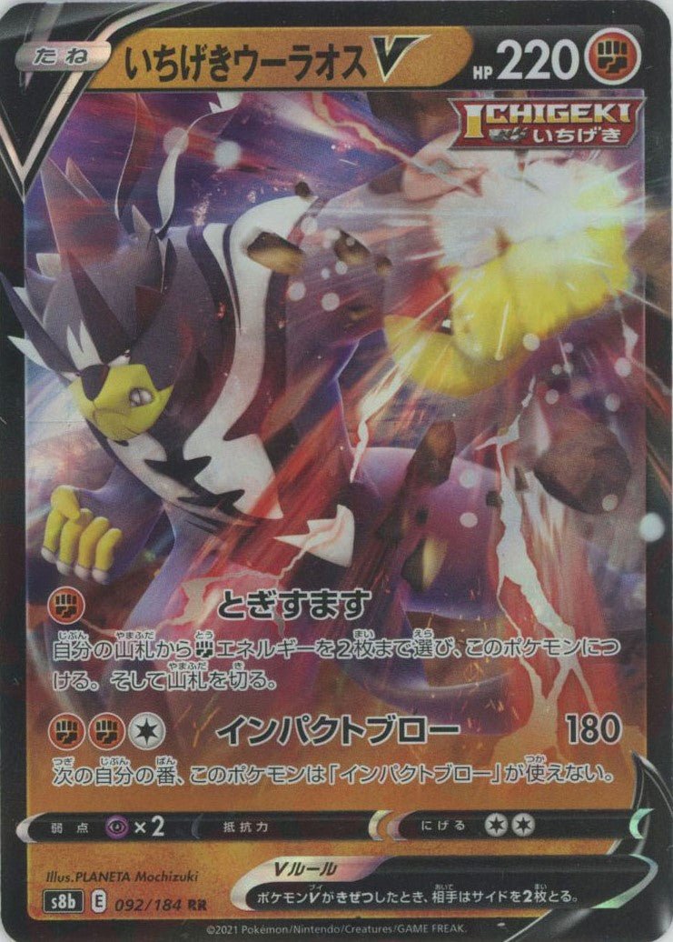 いちげきウーラオスV(RR){闘}〈092/184〉[S8b] ｜ポケカ販売‧買取｜ 晴れる屋2