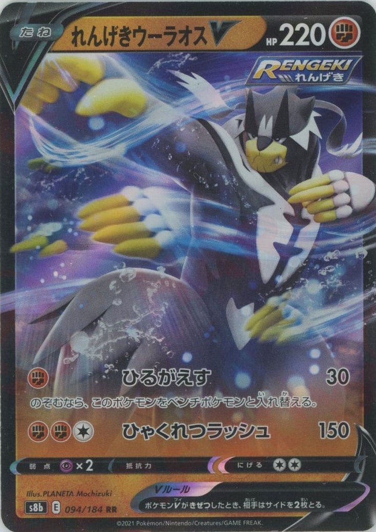 れんげきウーラオスV(RR){闘}〈094/184〉[S8b] ｜ポケカ販売‧買取｜ 晴れる屋2