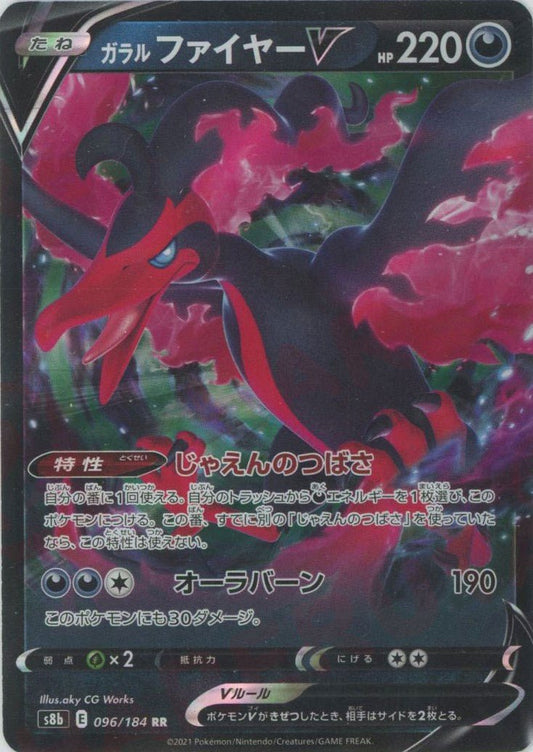 ガラルファイヤーV(RR){悪}〈096/184〉[S8b] ｜ポケカ販売‧買取｜ 晴れる屋2