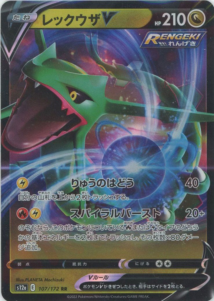 レックウザV(RR){ドラゴン}〈107/172〉[S12a] ｜ポケカ販売‧買取｜ 晴れる屋2