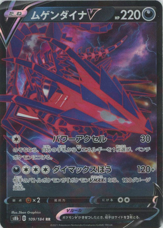 ムゲンダイナV(RR){悪}〈109/184〉[S8b] ｜ポケカ販売‧買取｜ 晴れる屋2