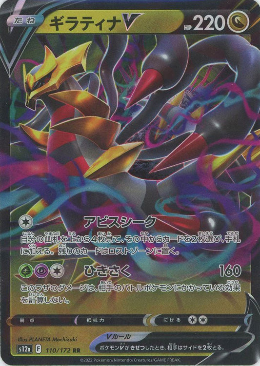 ギラティナV(RR){ドラゴン}〈110/172〉[S12a] ｜ポケカ販売‧買取｜ 晴れる屋2