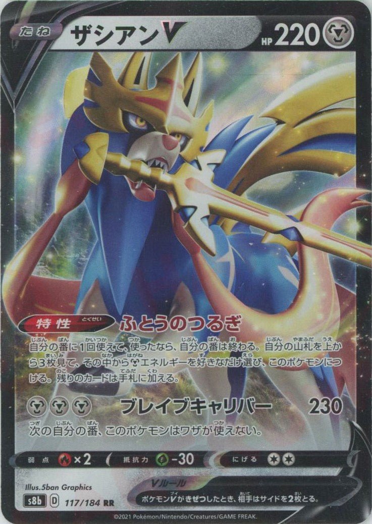 ザシアンV(RR){鋼}〈117/184〉[S8b] ｜ポケカ販売‧買取｜ 晴れる屋2