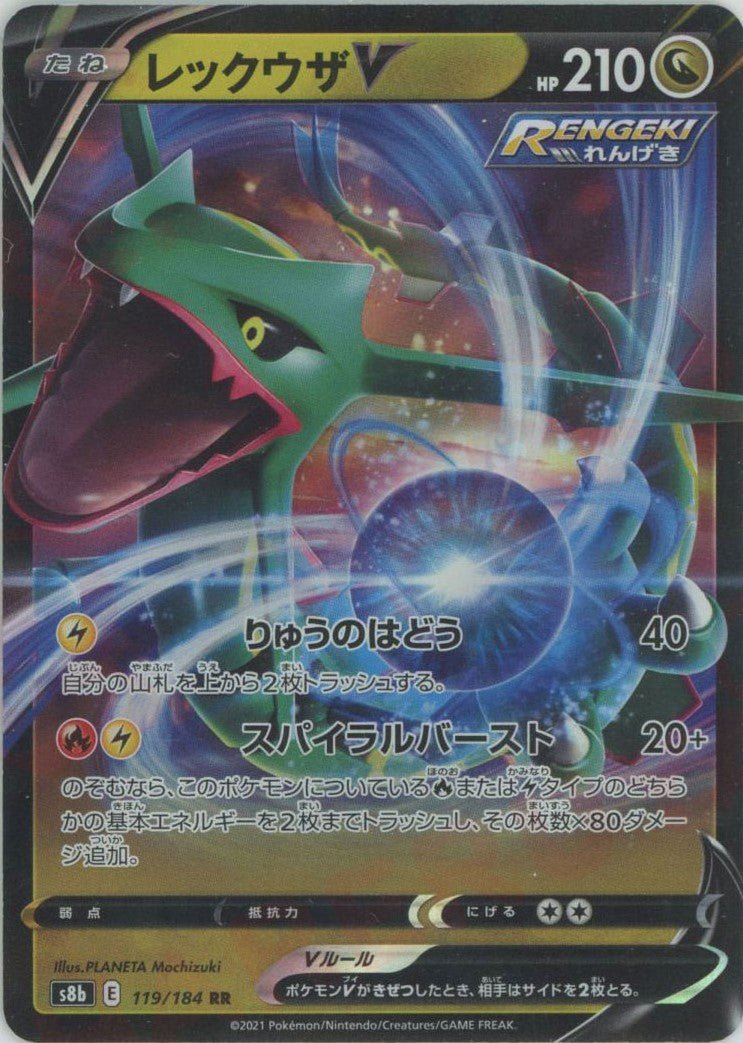 レックウザV(RR){ドラゴン}〈119/184〉[S8b] ｜ポケカ販売‧買取｜ 晴れる屋2