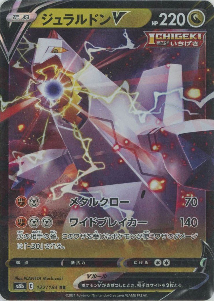 ジュラルドンV(RR){ドラゴン}〈122/184〉[S8b] ｜ポケカ販売‧買取｜ 晴れる屋2