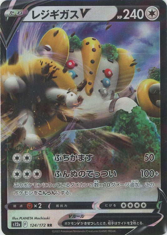 レジギガスV(RR){無}〈124/172〉[S12a] ｜ポケカ販売‧買取｜ 晴れる屋2