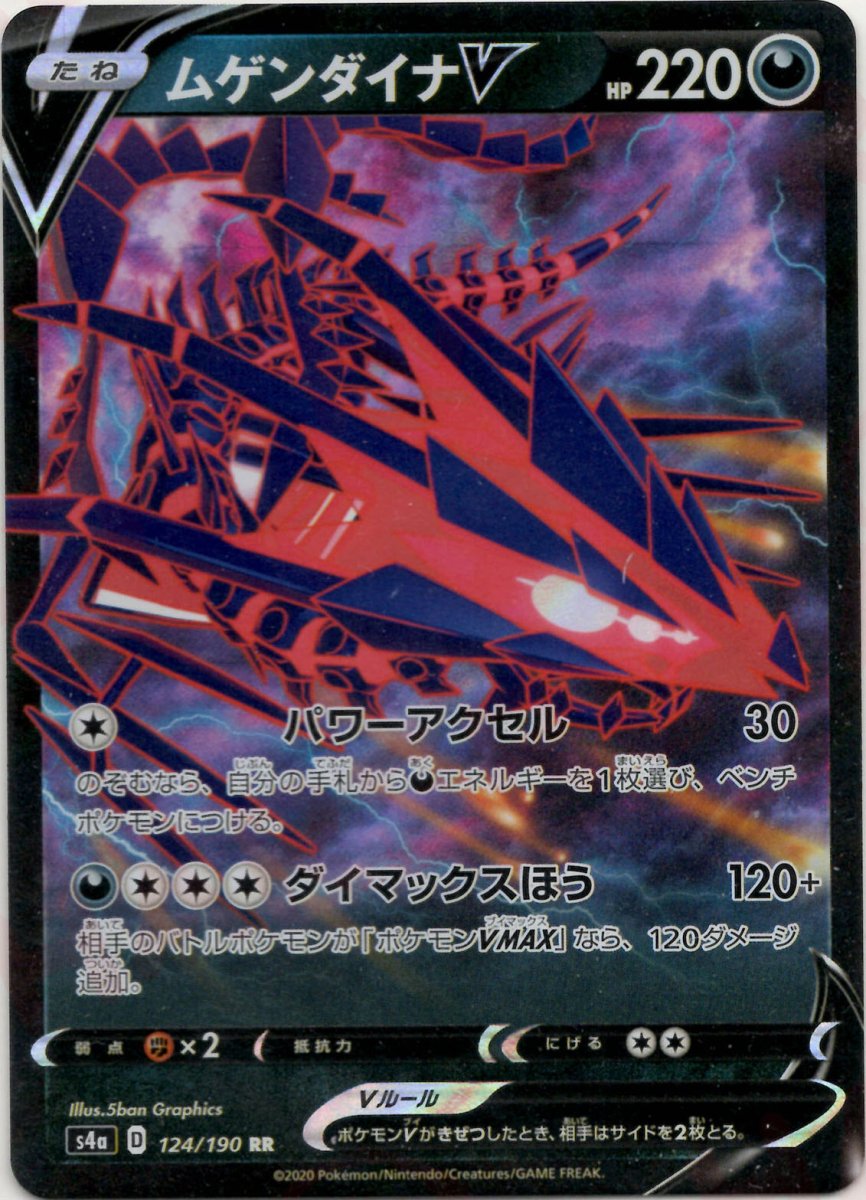 ムゲンダイナV(RR){悪}〈124/190〉[S4a] ｜ポケカ販売‧買取｜ 晴れる屋2