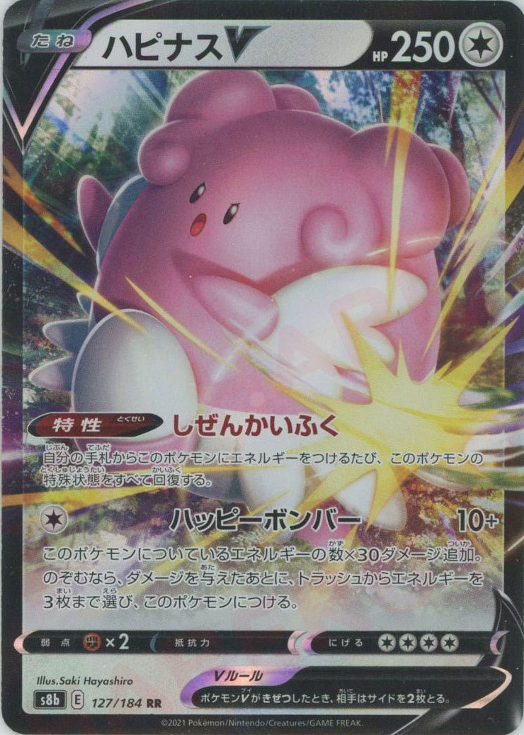 ハピナスV(RR){無}〈127/184〉[S8b] ｜ポケカ販売‧買取｜ 晴れる屋2