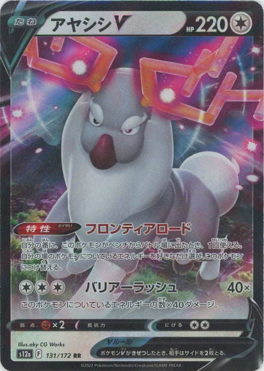 アヤシシV(RR){無}〈131/172〉[S12a] ｜ポケカ販売‧買取｜ 晴れる屋2