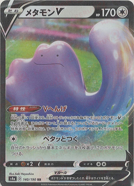 メタモンV(RR){無}〈140/190〉[S4a] ｜ポケカ販売‧買取｜ 晴れる屋2