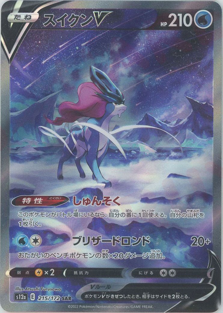 スイクンV(SAR){水}〈215/172〉[S12a] ｜販売‧買取｜ 晴れる屋2