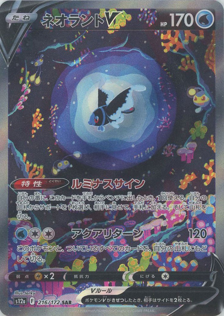 ネオラントV(SAR){水}〈216/172〉[S12a] ｜ポケカ販売‧買取｜ 晴れる屋2