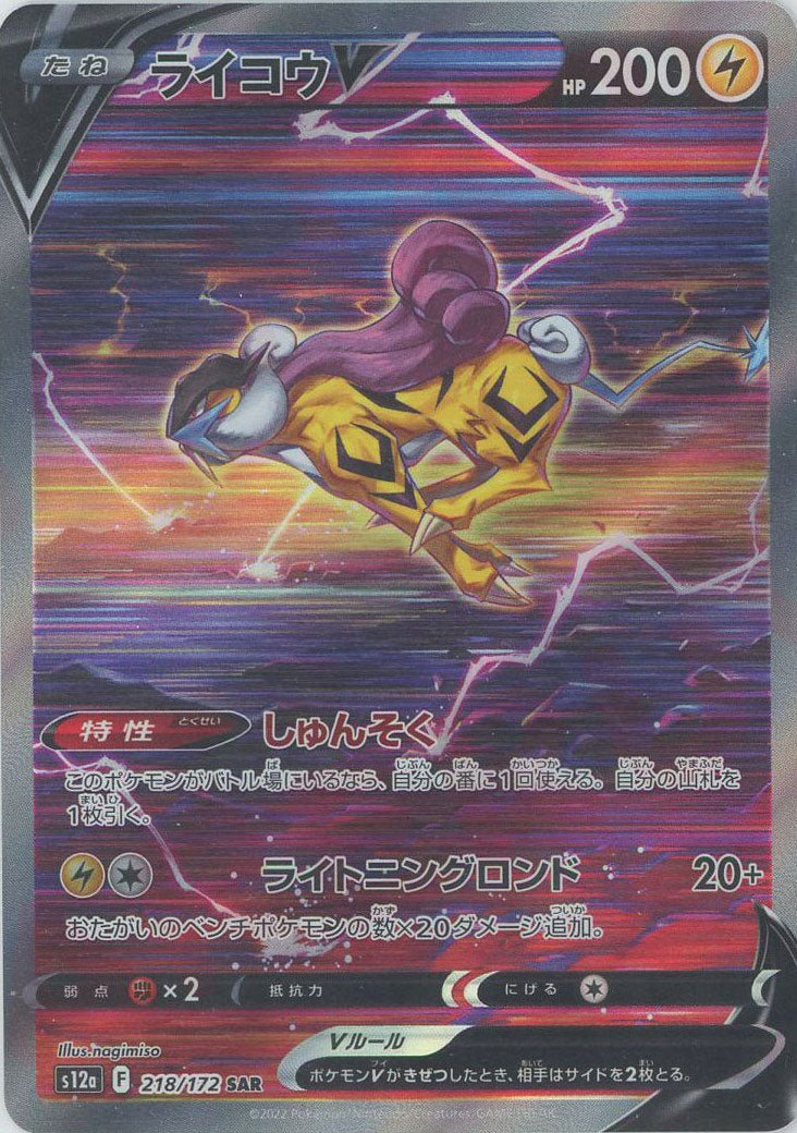 ライコウV(SAR){雷}〈218/172〉[S12a] ｜ポケカ販売‧買取｜ 晴れる屋2