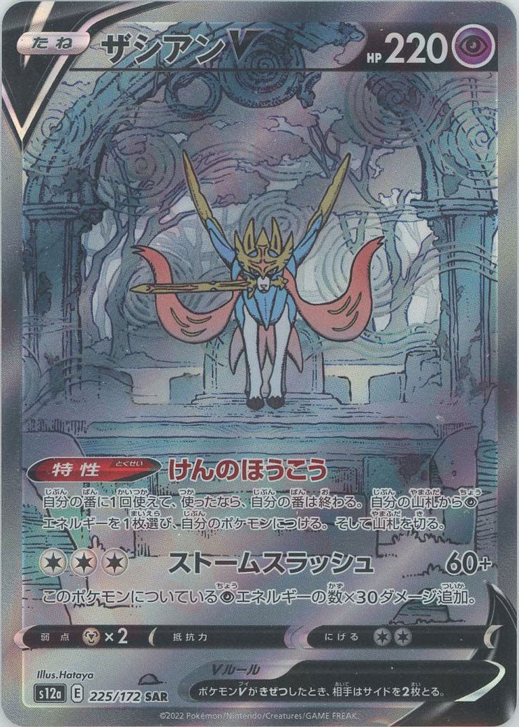 ザシアンV(SAR){超}〈225/172〉[S12a] ｜ポケカ販売‧買取｜ 晴れる屋2