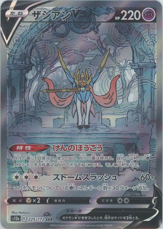 ザシアンV(SAR){超}〈225/172〉[S12a] ｜ポケカ販売‧買取｜ 晴れる屋2