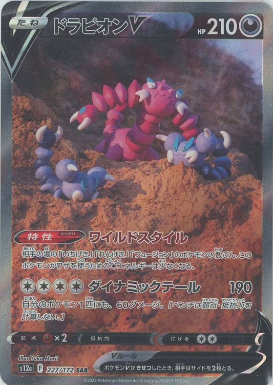 ドラピオンV(SAR){悪}〈227/172〉[S12a] ｜ポケカ販売‧買取｜ 晴れる屋2
