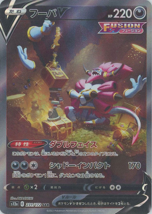 フーパV(SAR){悪}〈231/172〉[S12a] ｜ポケカ販売‧買取｜ 晴れる屋2