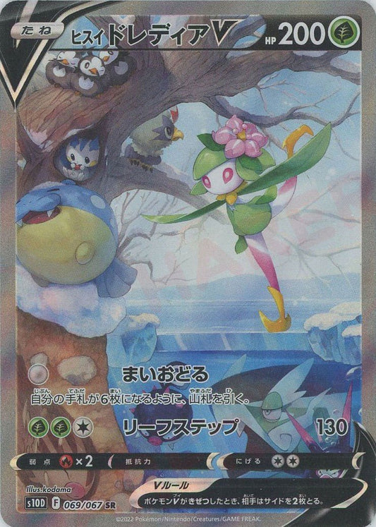 ヒスイドレディアV:SA(SR){草}〈069/067〉[S10D] ｜ポケカ販売‧買取｜ 晴れる屋2
