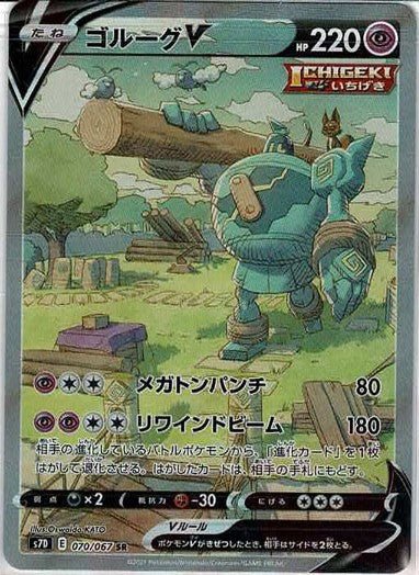 ゴルーグV:SA(SR){超}〈070/067〉[S7D] ｜ポケカ販売‧買取｜ 晴れる屋2