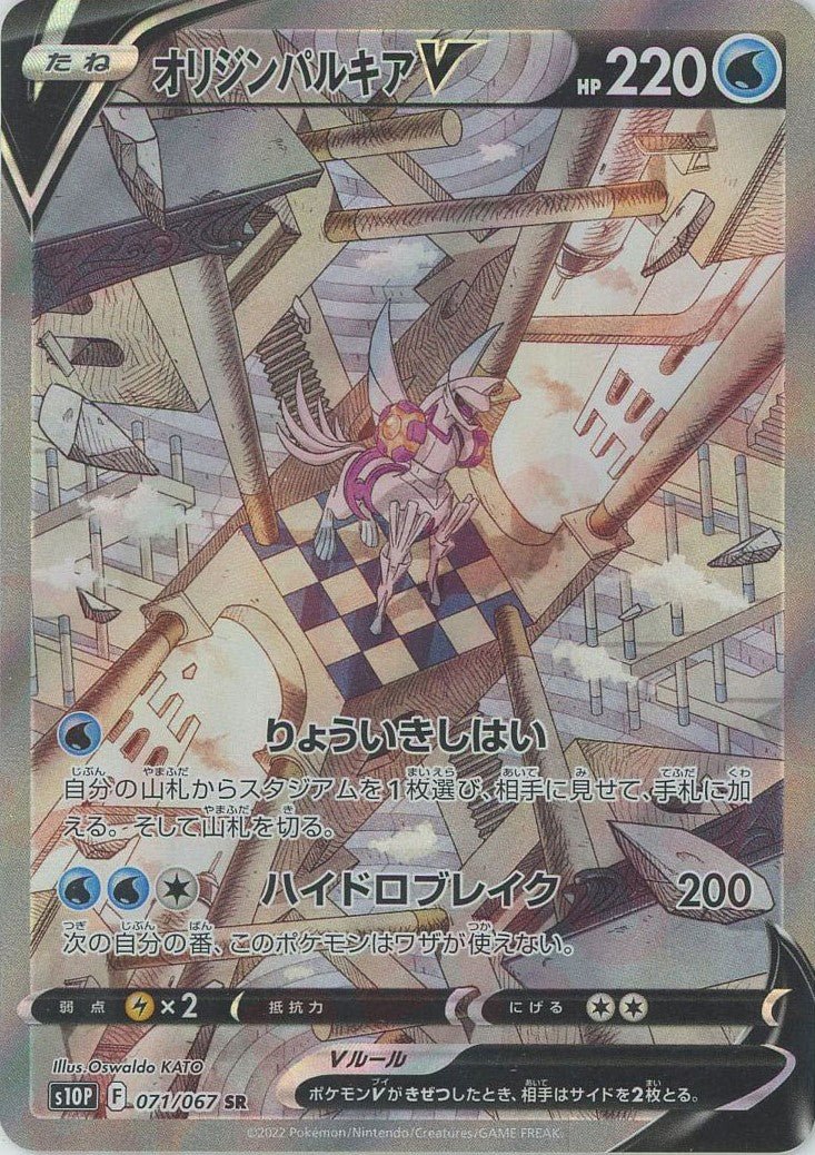 オリジンパルキアV:SA(SR){水}〈071/067〉[S10P] ｜ポケカ販売‧買取｜ 晴れる屋2