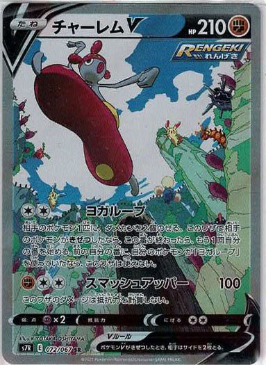 チャーレムV:SA(SR){闘}〈072/067〉[S7R] ｜ポケカ販売‧買取｜ 晴れる屋2