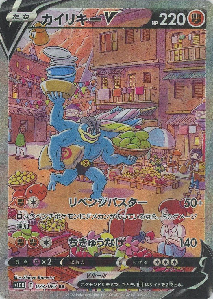 カイリキーV:SA(SR){闘}〈073/067〉[S10D] ｜ポケカ販売‧買取｜ 晴れる屋2