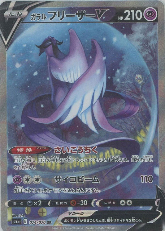 ガラルフリーザーV:SA(SR){超}〈074/070〉[S5a] ｜ポケカ販売‧買取｜ 晴れる屋2