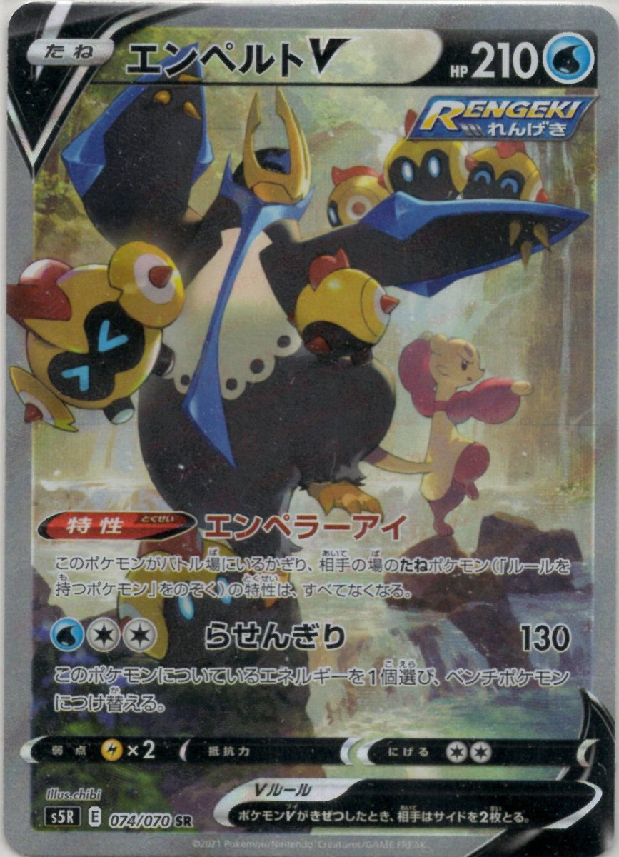 エンペルトV:SA(SR){水}〈074/070〉[S5R] ｜ポケカ販売‧買取｜ 晴れる屋2