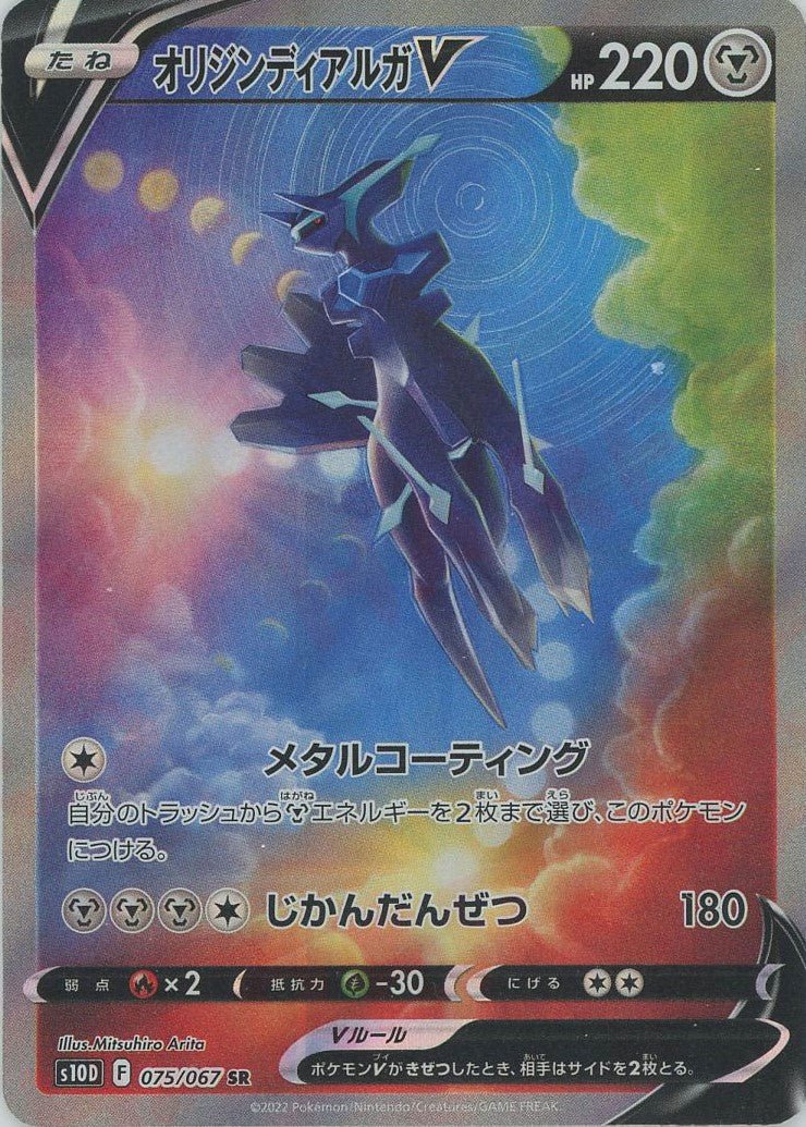 オリジンディアルガV:SA(SR){鋼}〈075/067〉[S10D] ｜ポケカ販売‧買取｜ 晴れる屋2
