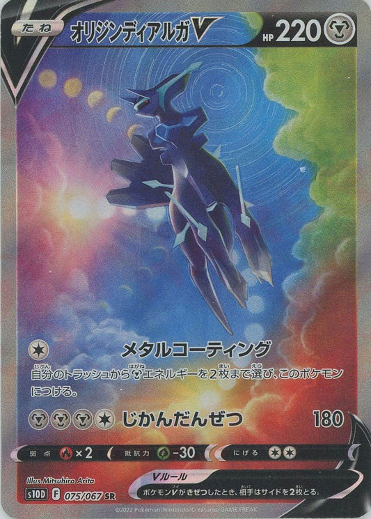 オリジンディアルガV:SA(SR){鋼}〈075/067〉[S10D] ｜ポケカ販売‧買取｜ 晴れる屋2