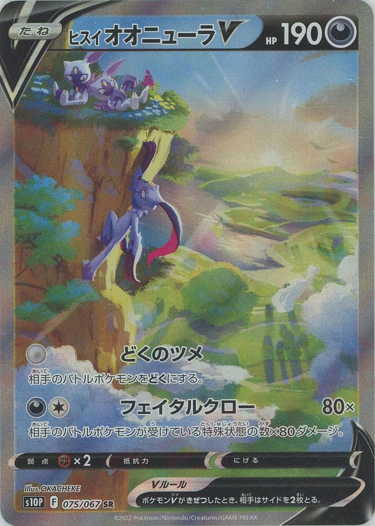 ヒスイオオニューラV:SA(SR){悪}〈075/067〉[S10P] ｜ポケカ販売‧買取｜ 晴れる屋2