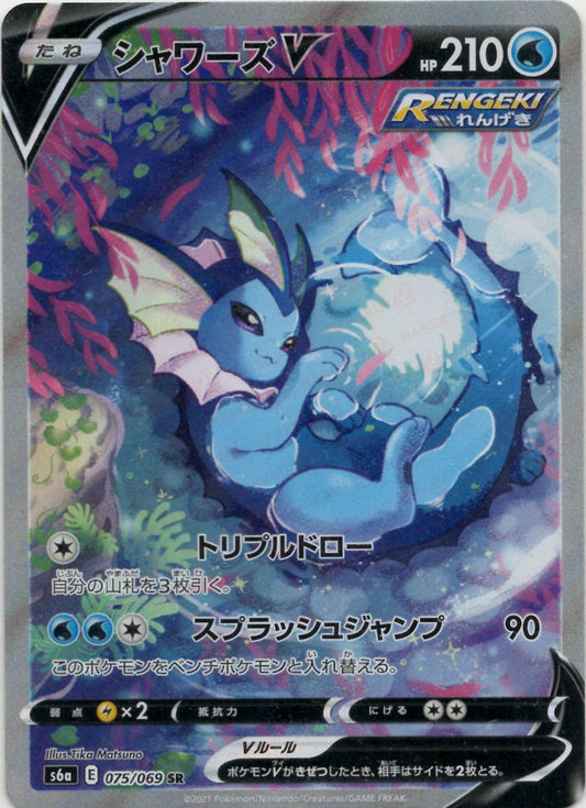 シャワーズV:SA(SR){水}〈075/069〉[S6a] ｜ポケカ販売‧買取｜ 晴れる屋2