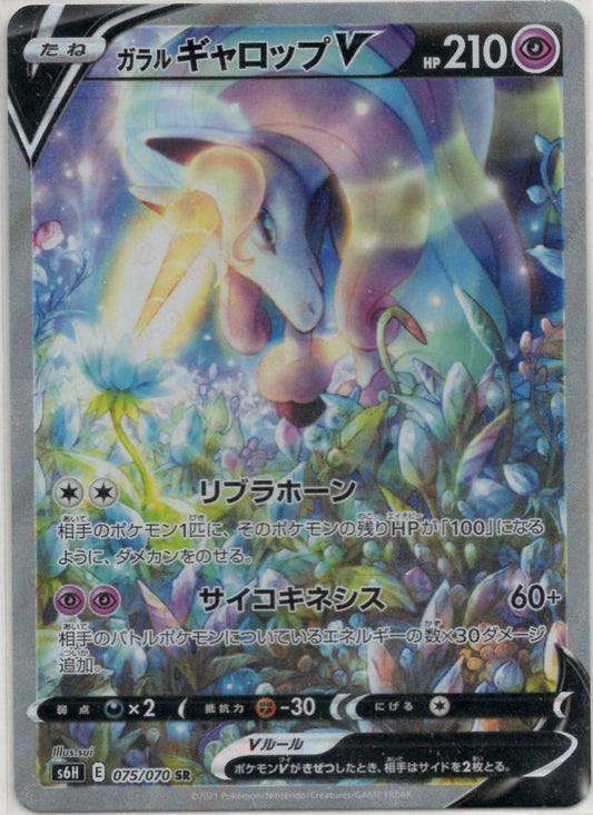 ガラルギャロップV:SA(SR){超}〈075/070〉[S6H] ｜ポケカ販売‧買取｜ 晴れる屋2