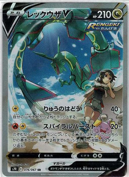 レックウザV:SA(SR){ドラゴン}〈076/067〉[S7R] ｜ポケカ販売‧買取｜ 晴れる屋2