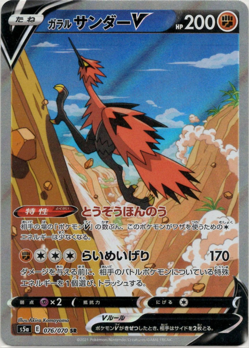 ガラルサンダーV:SA(SR){闘}〈076/070〉[S5a] ｜ポケカ販売‧買取｜ 晴れる屋2