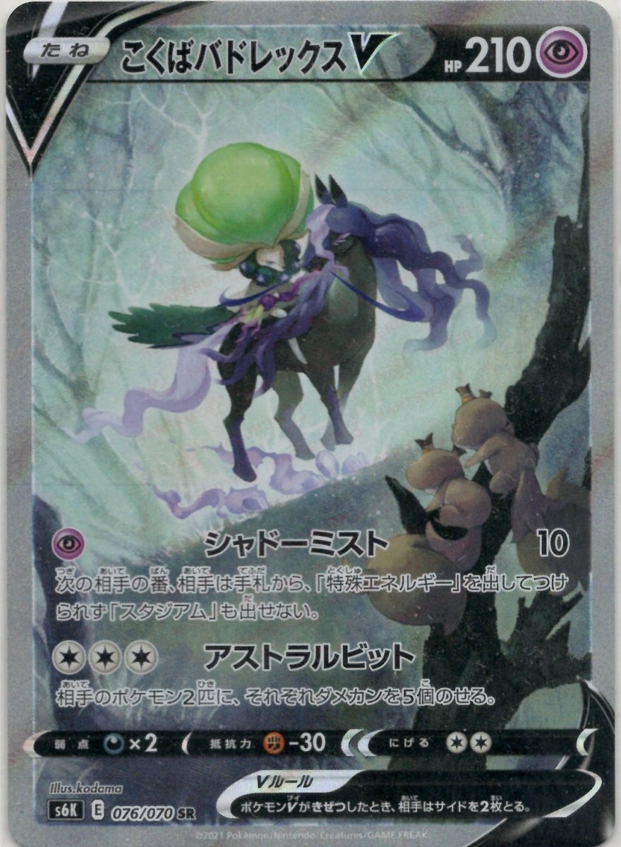 こくばバドレックスV:SA(SR){超}〈076/070〉[S6K] ｜販売‧買取｜ 晴れる屋2