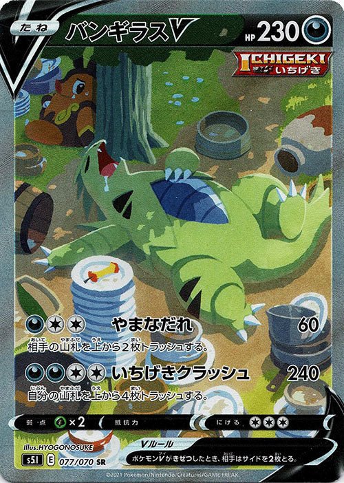 バンギラスV:SA(SR){悪}〈077/070〉[S5I] ｜ポケカ販売‧買取｜ 晴れる屋2