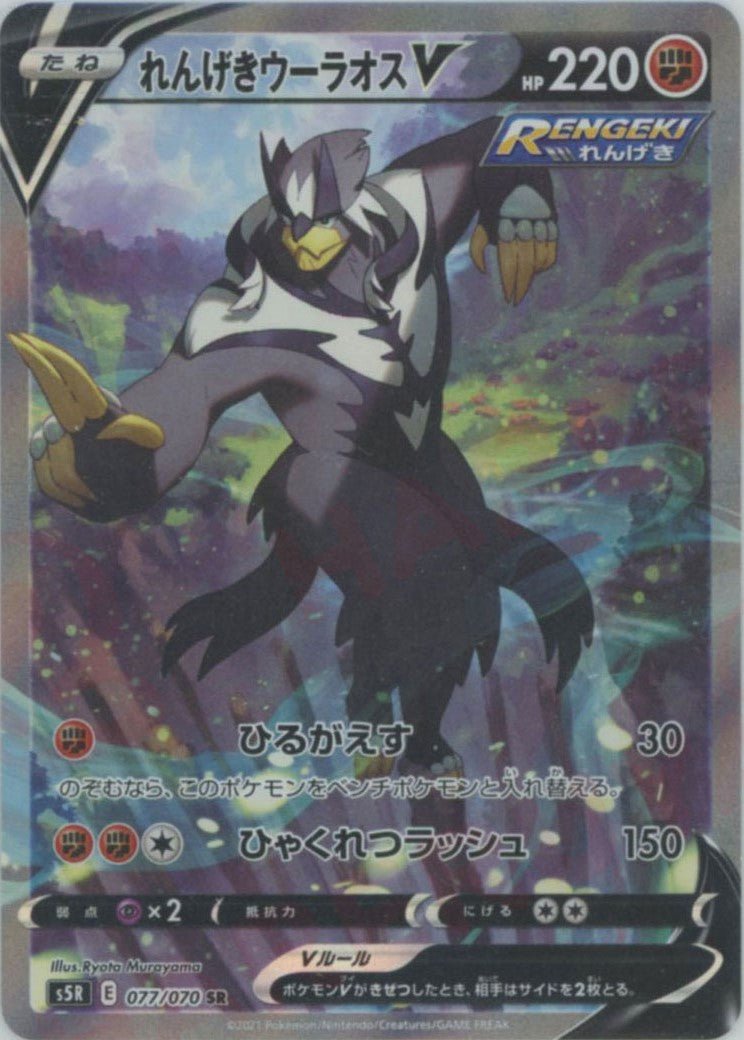 れんげきウーラオスV:SA(SR){闘}〈077/070〉[S5R] ｜ポケカ販売‧買取｜ 晴れる屋2