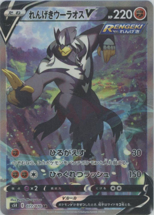 れんげきウーラオスV:SA(SR){闘}〈077/070〉[S5R] ｜ポケカ販売‧買取｜ 晴れる屋2