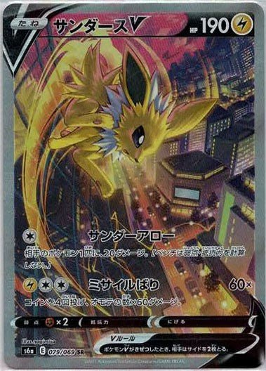 サンダースV:SA(SR){雷}〈079/069〉[S6a] ｜ポケカ販売‧買取｜ 晴れる屋2