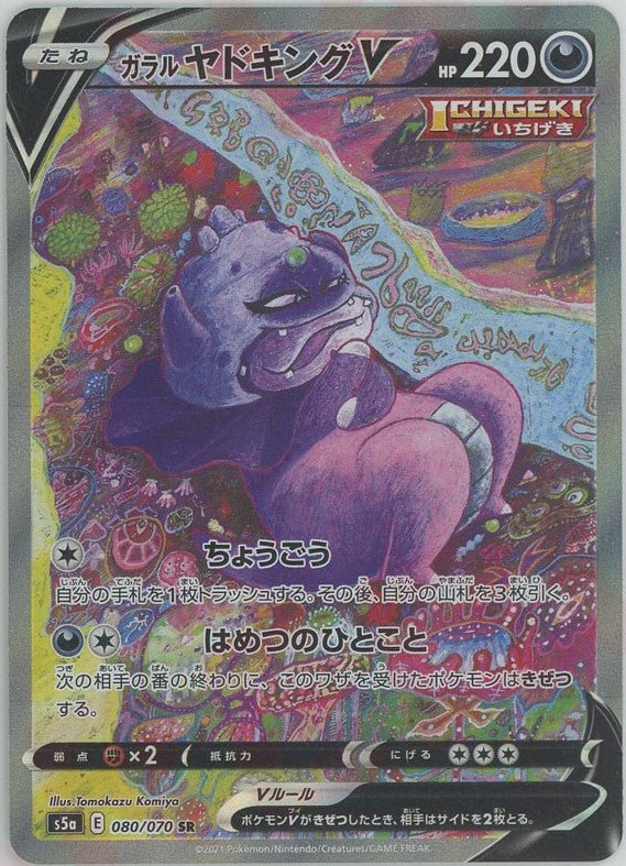 ガラルヤドキングV:SA(SR){悪}〈080/070〉[S5a] ｜販売‧買取｜ 晴れる屋2