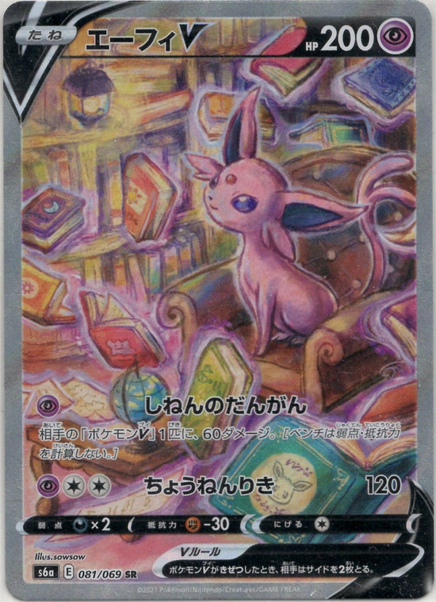 ポケモン - エーフィV SR: SA[S6a 081/069]2枚 エーフィV:SA(SR){超}〈081/069〉[S6a] ｜販売‧買取｜ 晴れる屋2