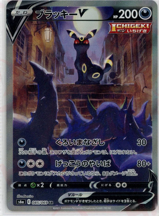 ブラッキーV:SA(SR){悪}〈085/069〉[S6a] ｜ポケカ販売‧買取｜ 晴れる屋2