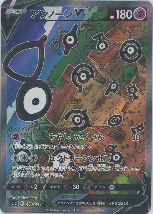 アンノーンV:SA(SR){超}〈103/098〉[S12] ｜ポケカ販売‧買取｜ 晴れる屋2