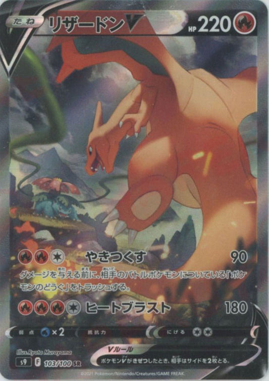 リザードンV:SA(SR){炎}〈103/100〉[S9] ｜ポケカ販売‧買取｜ 晴れる屋2