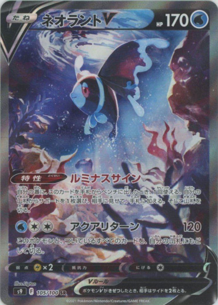 ネオラントV:SA(SR){水}〈105/100〉[S9] ｜ポケカ販売‧買取｜ 晴れる屋2