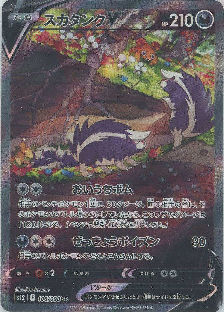 スカタンクV:SA(SR){悪}〈106/098〉[S12] ｜ポケカ販売‧買取｜ 晴れる屋2