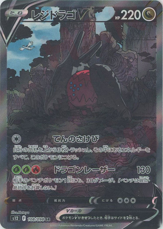 レジドラゴV:SA(SR){ドラゴン}〈108/098〉[S12] ｜ポケカ販売‧買取｜ 晴れる屋2