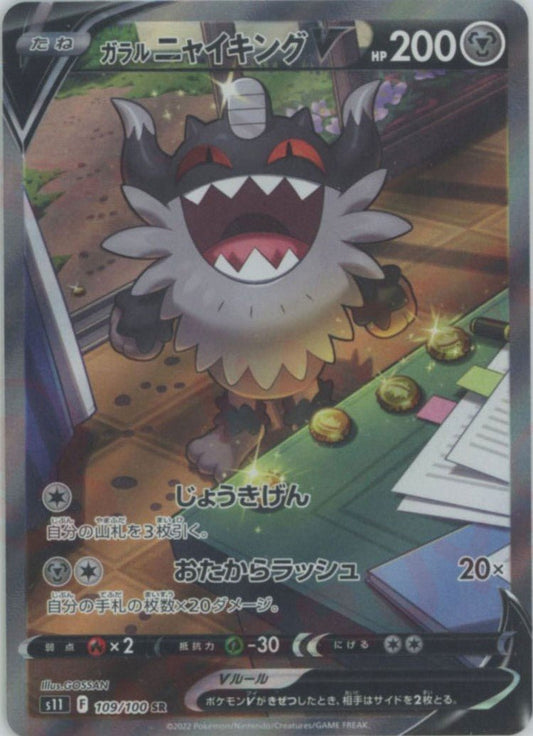 ガラルニャイキングV:SA(SR){鋼}〈109/100〉[S11] ｜ポケカ販売‧買取｜ 晴れる屋2