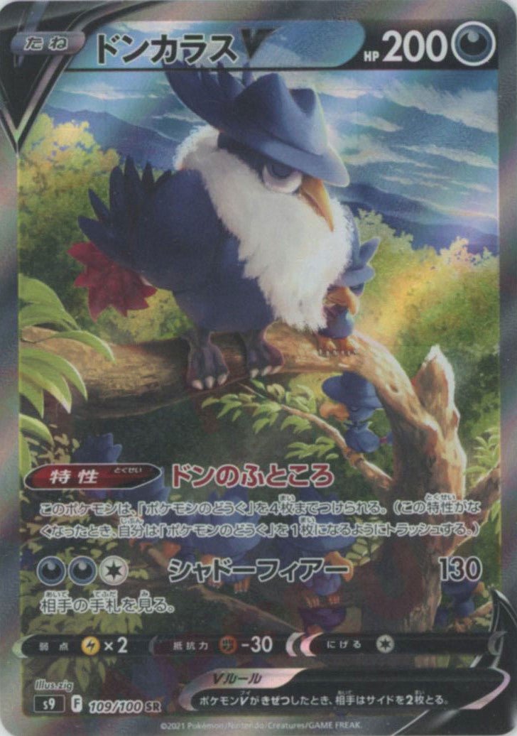 ドンカラスV:SA(SR){悪}〈109/100〉[S9] ｜ポケカ販売‧買取｜ 晴れる屋2